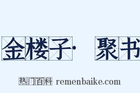 金楼子·聚书是什么意思的图片